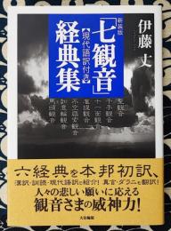 「七観音」経典集　現代語訳付き ＜観音経＞ 新装版