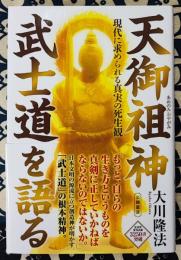 天御祖神 武士道を語る 現代に求められる真実の死生観