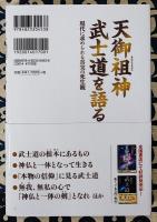 天御祖神 武士道を語る 現代に求められる真実の死生観