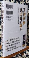 天御祖神 武士道を語る 現代に求められる真実の死生観