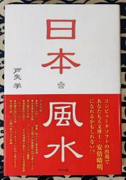 日本風水