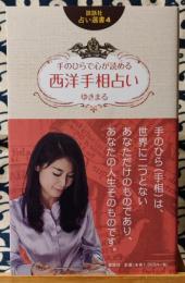 西洋手相占い　手のひらで心が読める ＜説話社占い選書 4＞