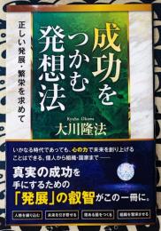 成功をつかむ発想法　正しい発展・繁栄を求めて