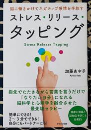 ストレス・リリース・タッピング　脳に働きかけてネガティブ感情を手放す
