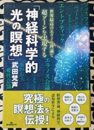 「神経科学的 光の瞑想」世界最高のエラノス理論で超ゾーンを実現する