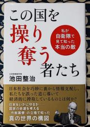 この国を操り奪う者たち　私が自衛隊で見て知った本当の敵