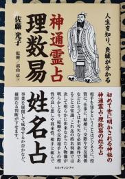 神通霊占　理数易姓名占　人生を知り、良縁が分かる