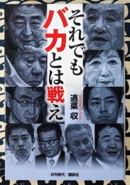 それでもバカとは戦え