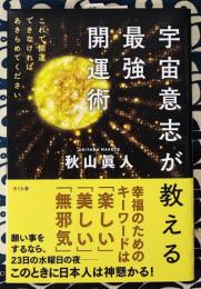 宇宙意志が教える最強開運術　これで開運できなければあきらめてください