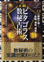 正統ピタゴラス数秘占術　13の秘数が導く、性格、運命、相性・・・