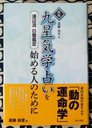 新修 九星気学占いを始める人のために  浦辺流日盤鑑定