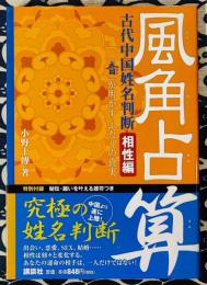 風角占算　古代中国姓名判断