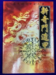 新奇門遁甲