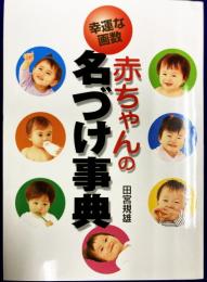 幸運な画数　赤ちゃんの名づけ事典