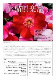 季刊　旅猫倶楽部　第55号　2025年10月秋期