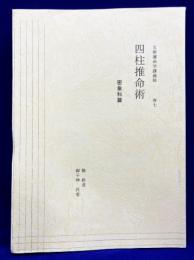 五術運命学講義録　巻七　四柱推命術　密象科篇