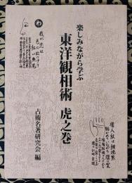 楽しみながら学ぶ 東洋観相術 虎之巻