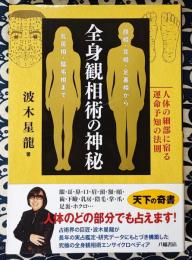 全身観相術の神秘　人体の細部に宿る運命予知の法則【顔相・耳相・足裏相から乳房相・陰毛相まで】