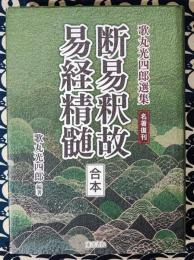 名著復刊　断易釈故・易経精髄〔合本〕