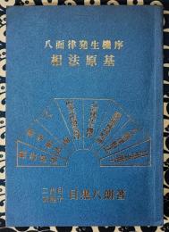 八面律発生機序　相法原基