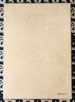 透派極奥秘伝　紫薇斗数推命合婚法