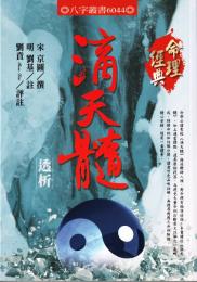 滴天髓透析　命理経典
