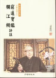 窮通宝鑑・欄江網評註　梁湘潤著作集（新版）