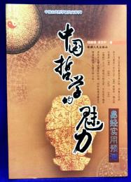 中国哲学的魅力　易経実用予測　中国古代哲学研究文萃(8)　