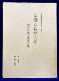 五術運命学講義録　巻三　紫薇斗数推命術　初等科篇＆高等科篇