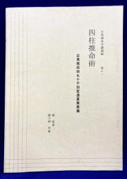 五術運命学講義録　巻十一　企業推命術＆十干別変通星象意科篇