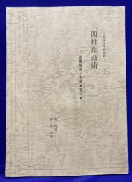 五術運命学講義録　巻八　四柱推命術　命理頓悟・古歌集覧科篇