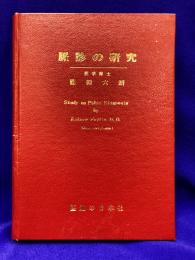 脈診の研究　Study on Pulse Diagnosis＜藤田六朗論考集 第3集＞