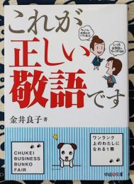 これが正しい敬語です ＜中経の文庫＞