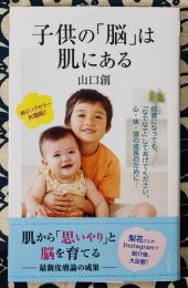 子供の「脳」は肌にある ＜光文社新書＞