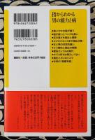 指からわかる男の能力と病 ＜講談社+α新書 619-1C＞