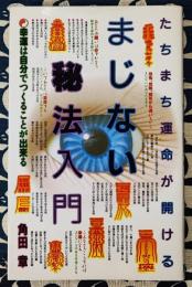 まじない秘法入門　 たちまち運命が開ける 幸運は自分でつくることが出来る