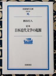 定本日本近代文学の起源 ＜岩波現代文庫 学術＞