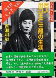 巨人 出口王仁三郎の生涯　大本教大成者　＜勁文社「大文字」文庫