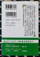 巨人 出口王仁三郎の生涯　大本教大成者　＜勁文社「大文字」文庫