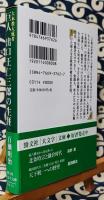 巨人 出口王仁三郎の生涯　大本教大成者　＜勁文社「大文字」文庫