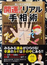 怖いほど当たる!　開運!リアル手相術