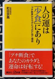 人の運は「少食」にあり　 「プチ断食」がカラダとココロに効く理由 ＜講談社+α新書 186-4C＞