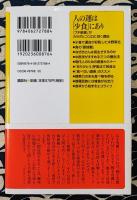 人の運は「少食」にあり　 「プチ断食」がカラダとココロに効く理由 ＜講談社+α新書 186-4C＞