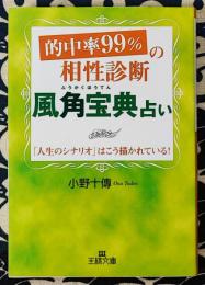 的中率99%の相性診断「風角宝典」占い ＜王様文庫＞