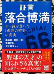 証言 落合博満 オレ流を貫いた「孤高の監督」の真実 (宝島SUGOI文庫)