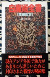 白魔術全書 亜細亜篇 ＜サラ・ブックス＞