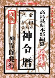 令和8年　神令暦