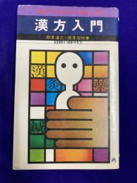 漢方入門  現代病にも特効のある鍼,灸,生薬