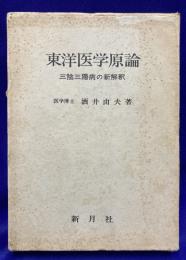東洋医学原論　陰三陽病の新解釈