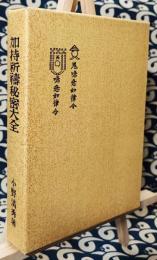 加持祈祷秘密大全